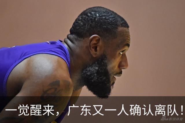 一觉醒来，广东又一人确认离队！徐杰直播说漏嘴，宏远官方发声