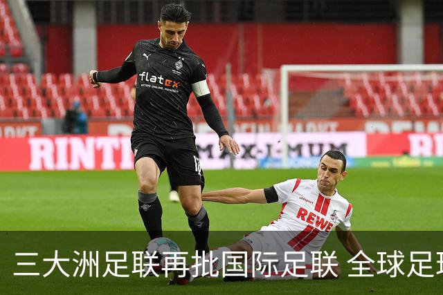 三大洲足联再批国际足联 全球足球治理分歧持续