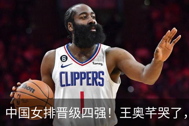 中国女排晋级四强！王奥芊哭了，赵勇呐喊庆祝，全队欢呼雀跃！