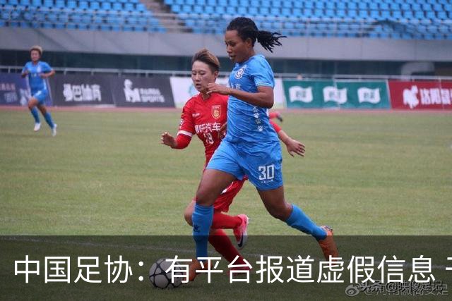 中国足协：有平台报道虚假信息 干扰女足备战亚运