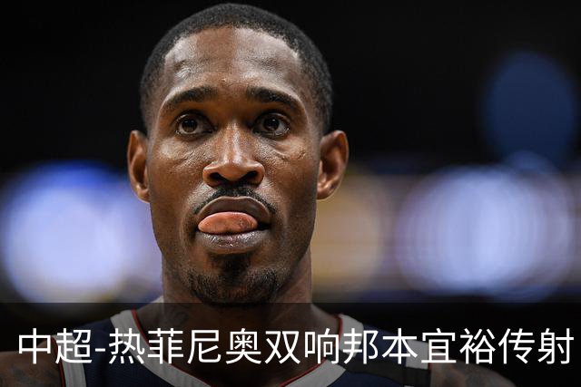中超-热菲尼奥双响邦本宜裕传射 辽宁3-1送申花三连败