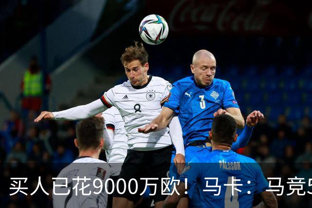 买人已花9000万欧！马卡：马竞5人待售 瑟洛特鲁杰里都可能去意甲