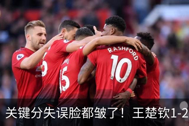 关键分失误脸都皱了！王楚钦1-2徐海东遭嘲讽：中国男乒底气被打没了？