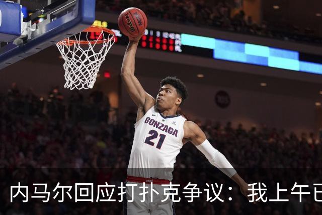 内马尔回应打扑克争议：我上午已训练，那天本来就是休息日
