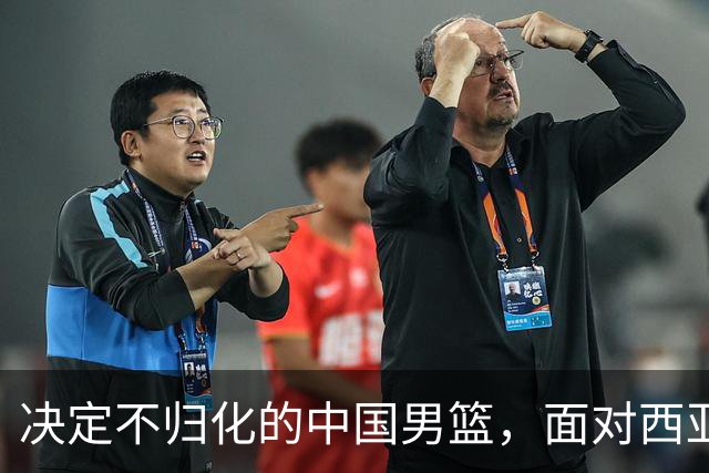决定不归化的中国男篮，面对西亚归化三强，这比赛到底该怎么打