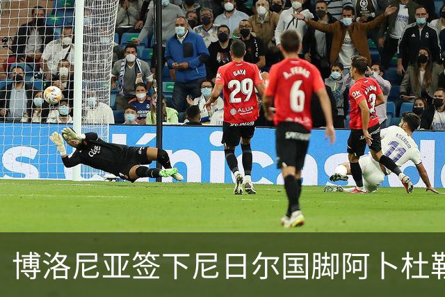 博洛尼亚签下尼日尔国脚阿卜杜勒·邦卡诺，转会费350万欧元
