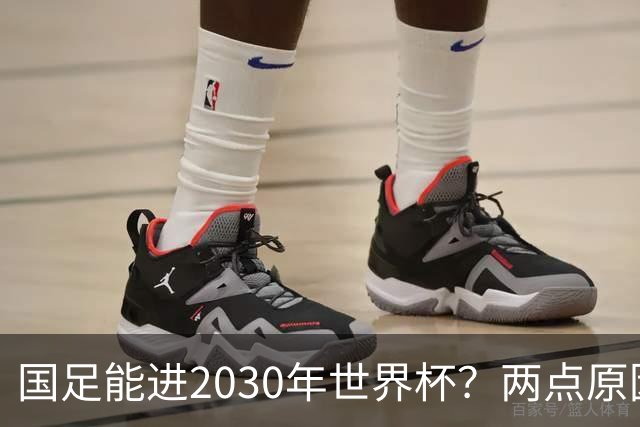 国足能进2030年世界杯？两点原因或证明，因凡蒂诺2年前也给出了回应