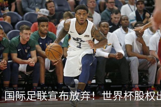 国际足联宣布放弃！世界杯股权出售项目遭强烈反对，因凡蒂诺：我意识到该项目引发了严重分歧，该提案将不再推进