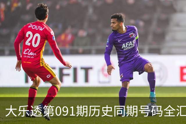 大乐透第091期历史同期号码全汇总