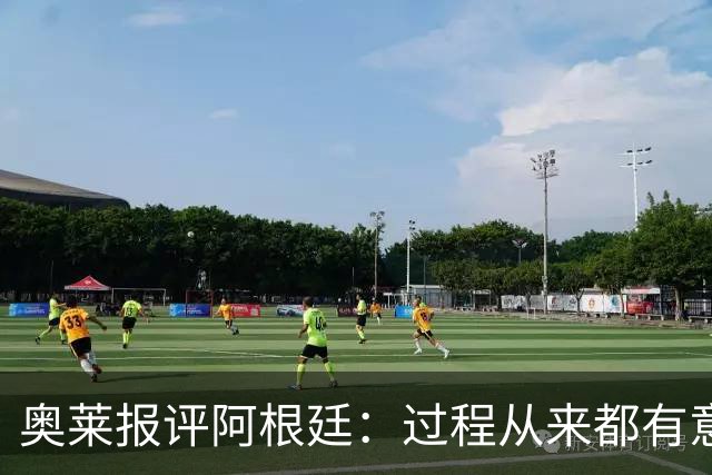 奥莱报评阿根廷：过程从来都有意义 这是所有人都会记住的第二名