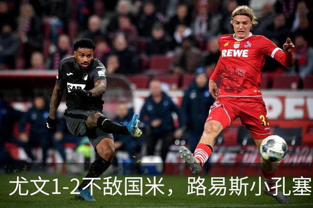尤文1-2不敌国米，路易斯小孔塞桑获好评，戴维表现疲软
