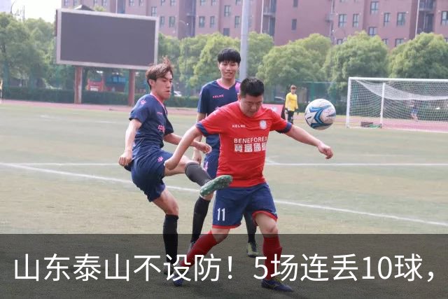 山东泰山不设防！5场连丢10球，刘洋手球送点，于金永扑点
