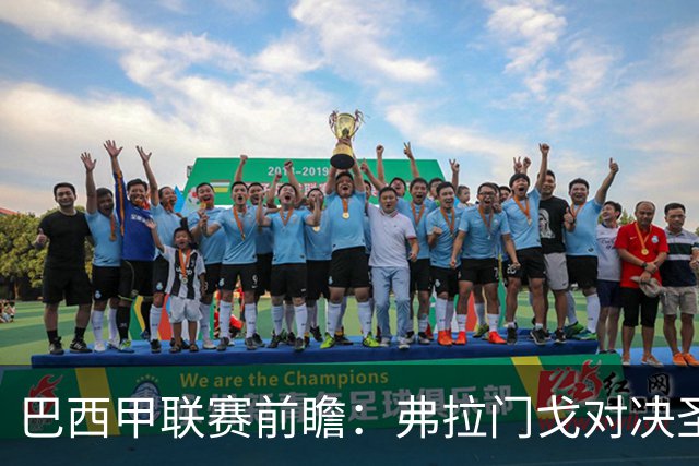 巴西甲联赛前瞻：弗拉门戈对决圣保罗，豪门对抗于马拉卡纳球场呈现