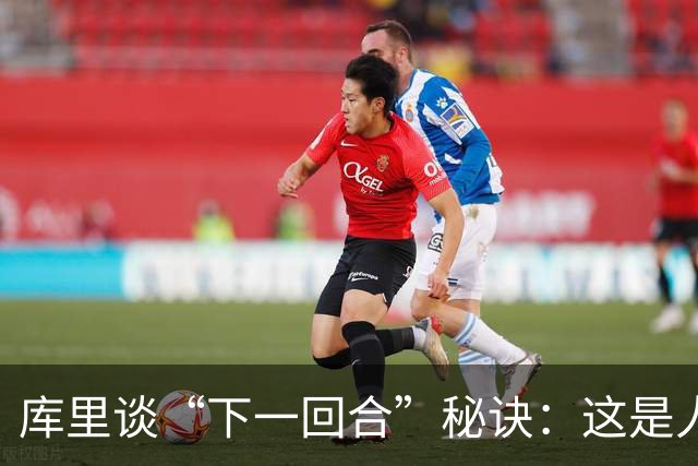 库里谈“下一回合”秘诀：这是人生准则，控制能控制的