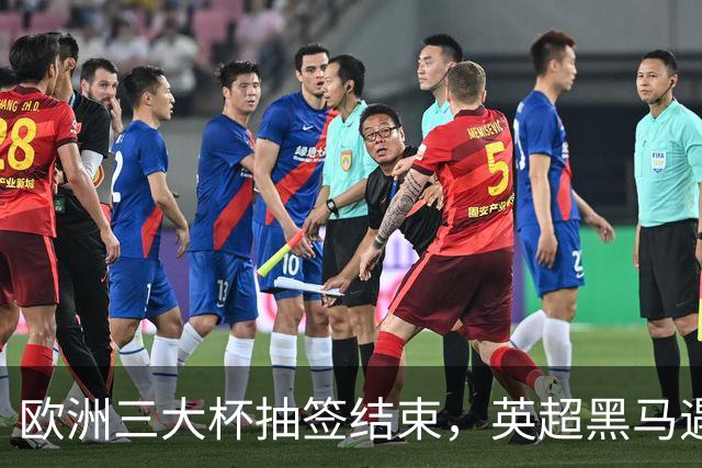 欧洲三大杯抽签结束，英超黑马遇弱旅，66个正赛名额等待争夺