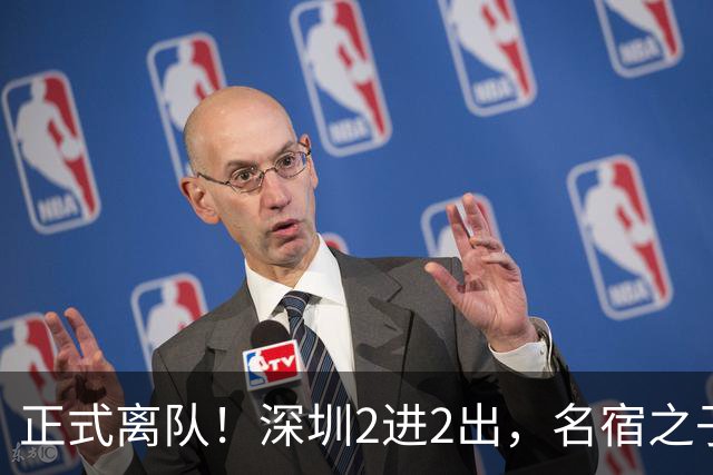正式离队！深圳2进2出，名宿之子加盟，保留2位核心外援，换帅引发争议大