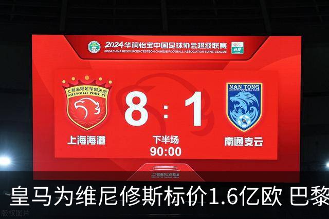 皇马为维尼修斯标价1.6亿欧 巴黎对巴尔科拉估值1.7亿欧