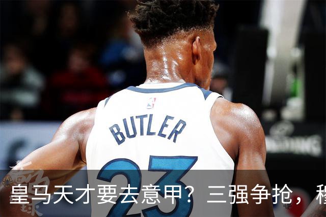 皇马天才要去意甲？三强争抢，穆帅一句话改变他的命运最近有个消息在球迷圈里炸开了锅