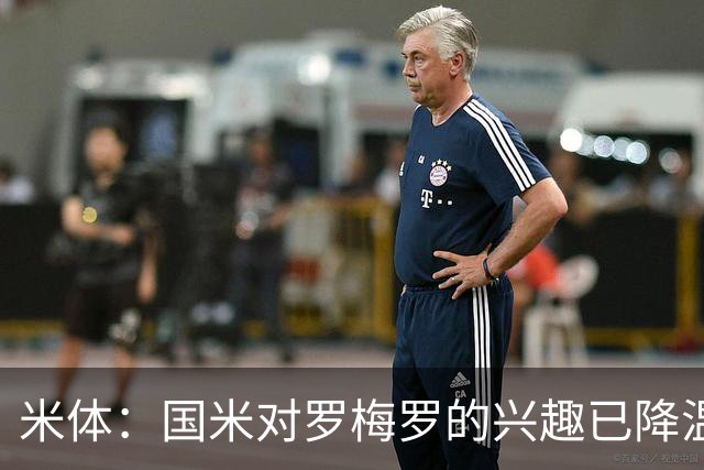 米体：国米对罗梅罗的兴趣已降温，他们盯上了柯蒂斯-琼斯
