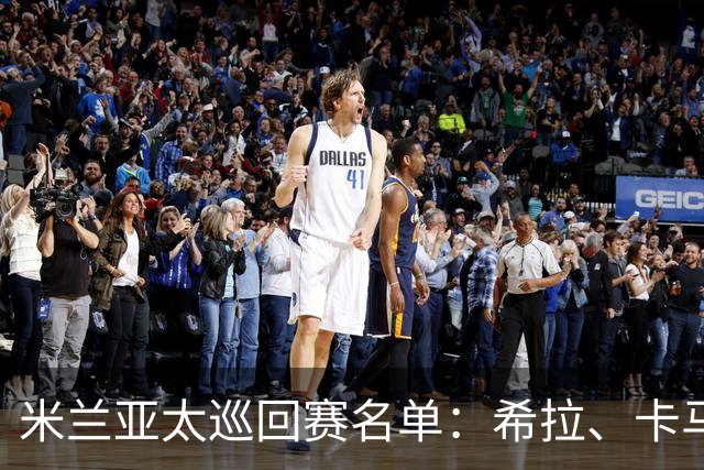 米兰亚太巡回赛名单：希拉、卡马尔达在列，莫德里奇稍晚归队