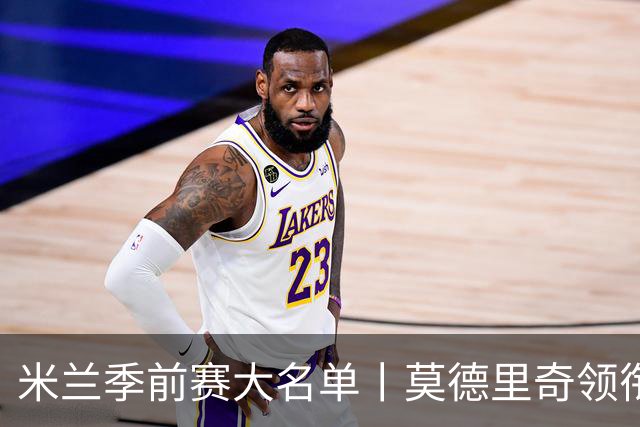 米兰季前赛大名单丨莫德里奇领衔