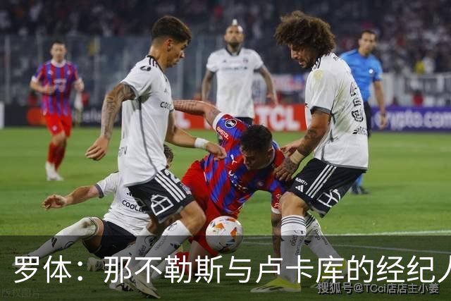 罗体：那不勒斯与卢卡库的经纪人会面，他将进入转会市场