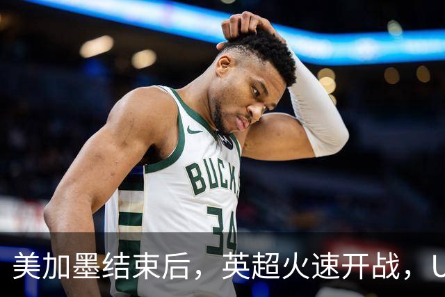美加墨结束后，英超火速开战，U17国足征战世界杯，邵佳一带队迎考验