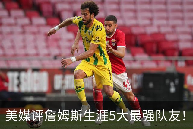 美媒评詹姆斯生涯5大最强队友！豪华阵容近乎无解，能否82胜0负？