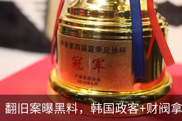 翻旧案曝黑料，韩国政客+财阀拿足球当战场！洪明甫们只是牺牲品