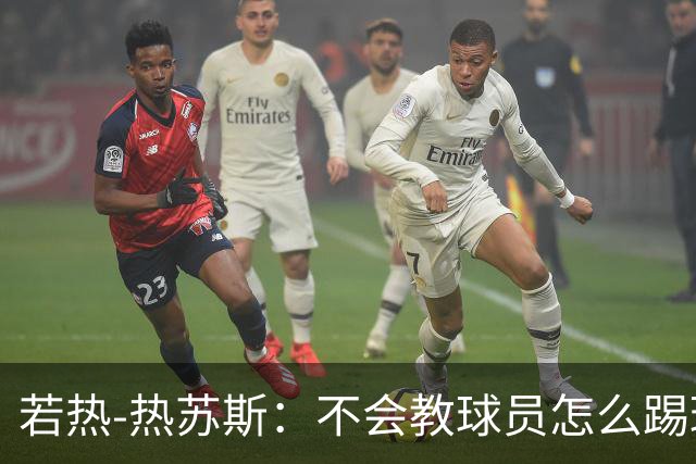 若热-热苏斯：不会教球员怎么踢球，而是让他们理解我的理念