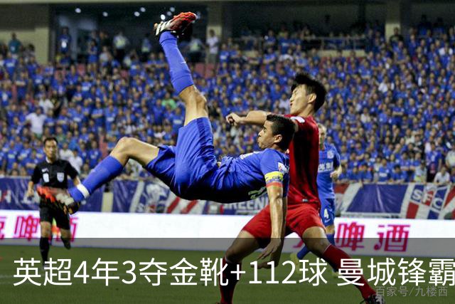 英超4年3夺金靴+112球 曼城锋霸却进不了历史前十？