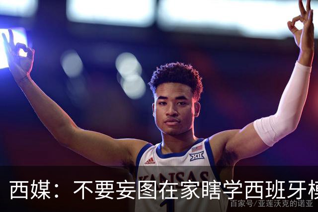 西媒：不要妄图在家瞎学西班牙模式，这和拉玛西亚一样 不可照搬