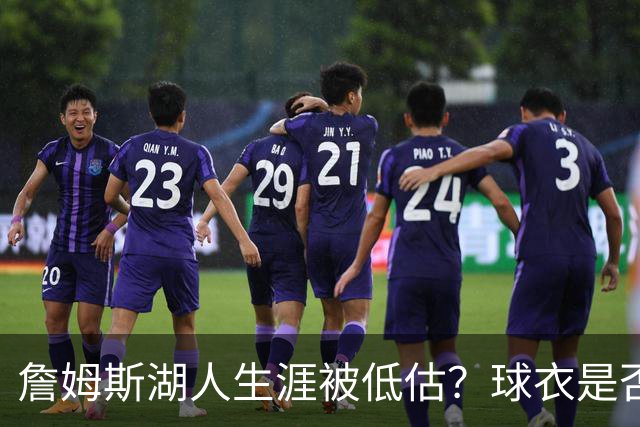 詹姆斯湖人生涯被低估？球衣是否退役也有争议