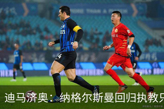迪马济奥：纳格尔斯曼回归执教只是时间问题