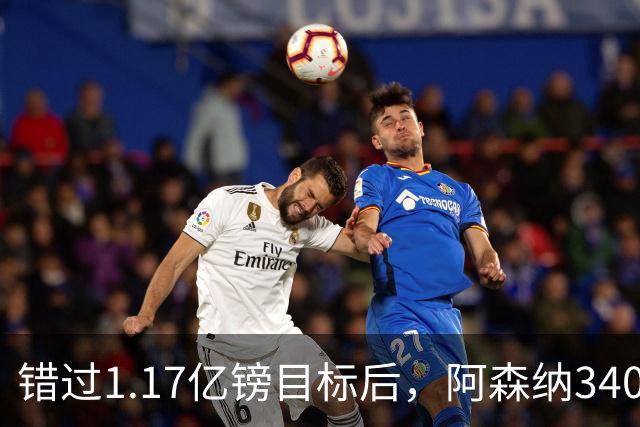 错过1.17亿镑目标后，阿森纳3400万签下佐利斯，替代特罗萨德