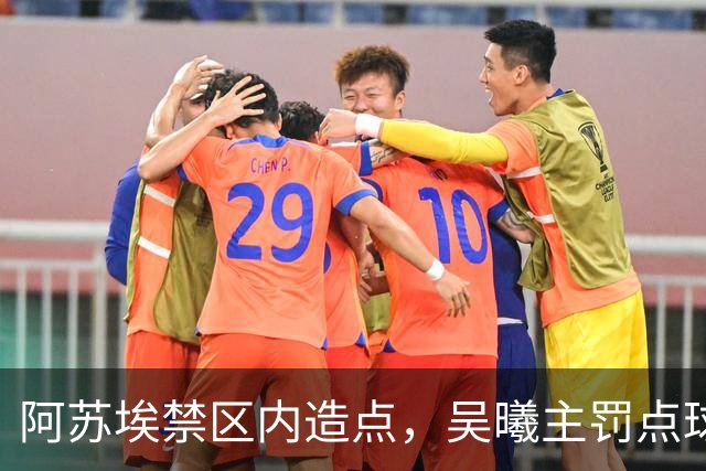 阿苏埃禁区内造点，吴曦主罚点球扳平！申花1-1英博