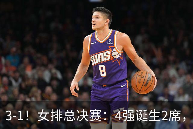 3-1！女排总决赛：4强诞生2席，巴西拦网虐日本15分，中国打硬战