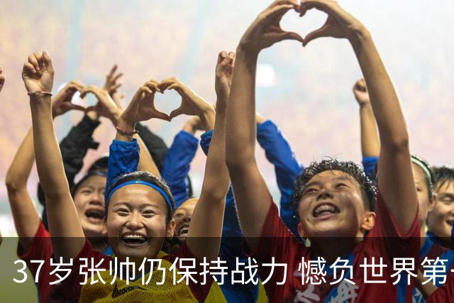37岁张帅仍保持战力 憾负世界第一排名逼近前50