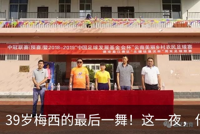 39岁梅西的最后一舞！这一夜，他弄丢了封神的三块拼图，也带走了我们这一代人的青春