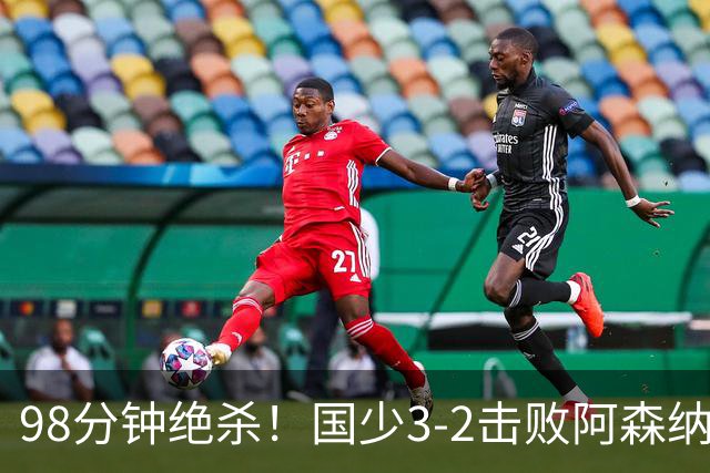 98分钟绝杀！国少3‑2击败阿森纳U17 赵松源双响 程晟涵一剑封喉！
