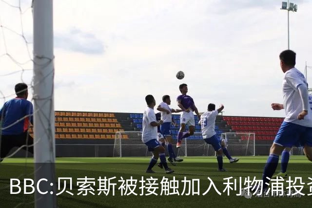 BBC:贝索斯被接触加入利物浦投资财团,世界第四富豪或首涉足坛