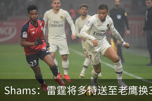 Shams：雷霆将多特送至老鹰换3次轮签 里萨谢赴独行侠